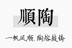 顺陶名字的寓意及含义