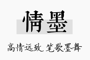 情墨名字的寓意及含义