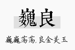 巍良名字的寓意及含义