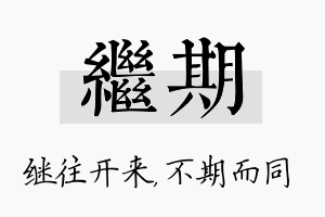 继期名字的寓意及含义