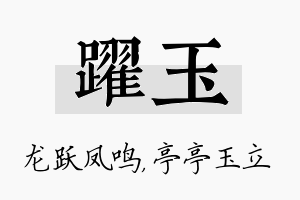 跃玉名字的寓意及含义