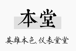 本堂名字的寓意及含义