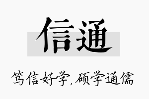 信通名字的寓意及含义