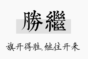 胜继名字的寓意及含义