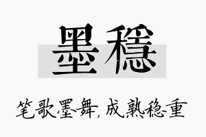 墨稳名字的寓意及含义