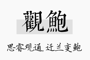 观鲍名字的寓意及含义