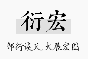 衍宏名字的寓意及含义