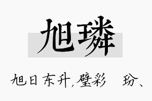 旭璘名字的寓意及含义