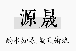 源晟名字的寓意及含义