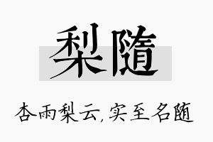 梨随名字的寓意及含义