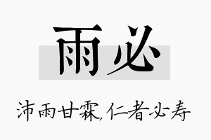 雨必名字的寓意及含义