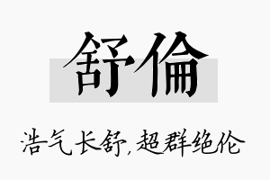 舒伦名字的寓意及含义