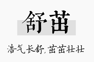 舒茁名字的寓意及含义