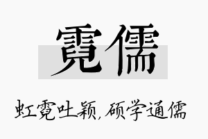 霓儒名字的寓意及含义