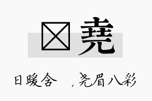 芃尧名字的寓意及含义