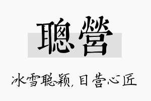 聪营名字的寓意及含义