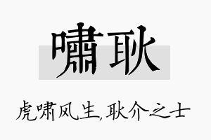 啸耿名字的寓意及含义