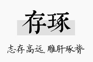 存琢名字的寓意及含义