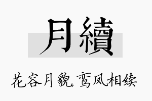 月续名字的寓意及含义