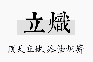 立炽名字的寓意及含义