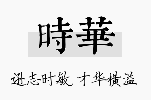 时华名字的寓意及含义