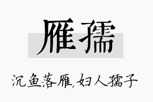 雁孺名字的寓意及含义