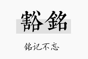 豁铭名字的寓意及含义