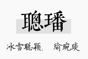 聪璠名字的寓意及含义