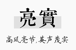 亮实名字的寓意及含义