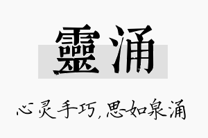 灵涌名字的寓意及含义