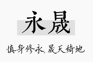 永晟名字的寓意及含义