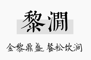 黎涧名字的寓意及含义