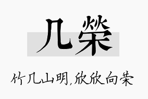 几荣名字的寓意及含义