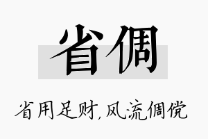 省倜名字的寓意及含义