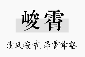 峻霄名字的寓意及含义