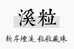 溪粒名字的寓意及含义