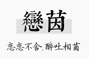 恋茵名字的寓意及含义