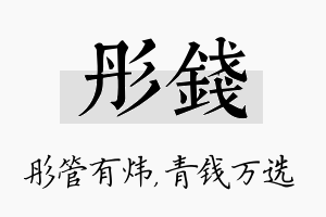 彤钱名字的寓意及含义