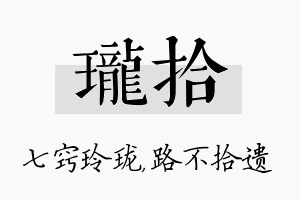 珑拾名字的寓意及含义