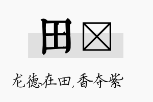 田萩名字的寓意及含义