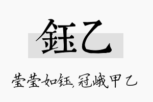 钰乙名字的寓意及含义