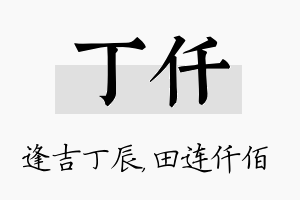 丁仟名字的寓意及含义