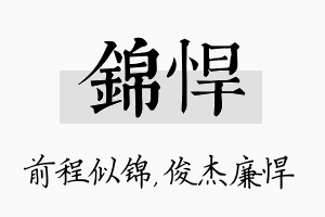 锦悍名字的寓意及含义