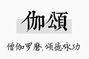 伽颂名字的寓意及含义