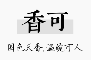 香可名字的寓意及含义