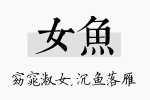 女鱼名字的寓意及含义