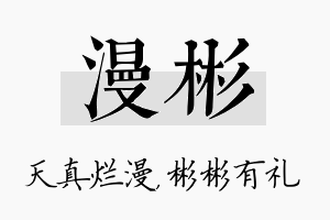 漫彬名字的寓意及含义