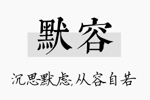 默容名字的寓意及含义