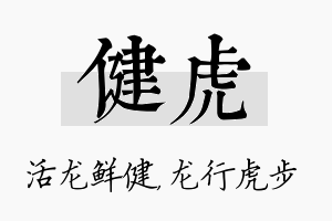 健虎名字的寓意及含义