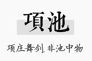 项池名字的寓意及含义